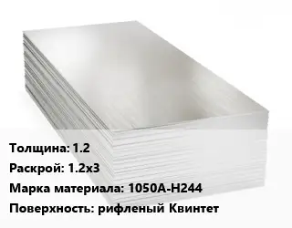 Алюминиевый лист 1.2 1.2х3 Марка: 1050А-Н244 рифленый Квинтет